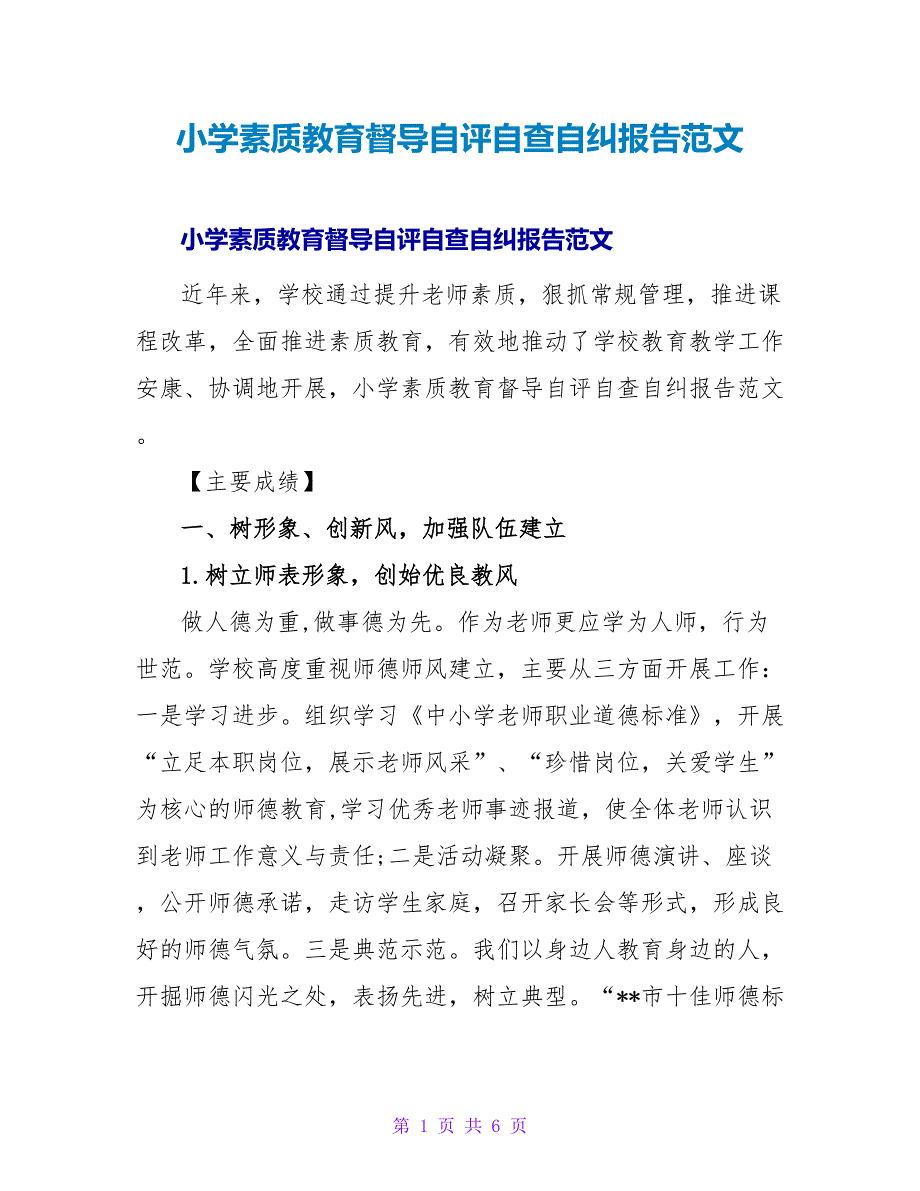 小学素质教育督导自评自查自纠报告范文.doc_第1页