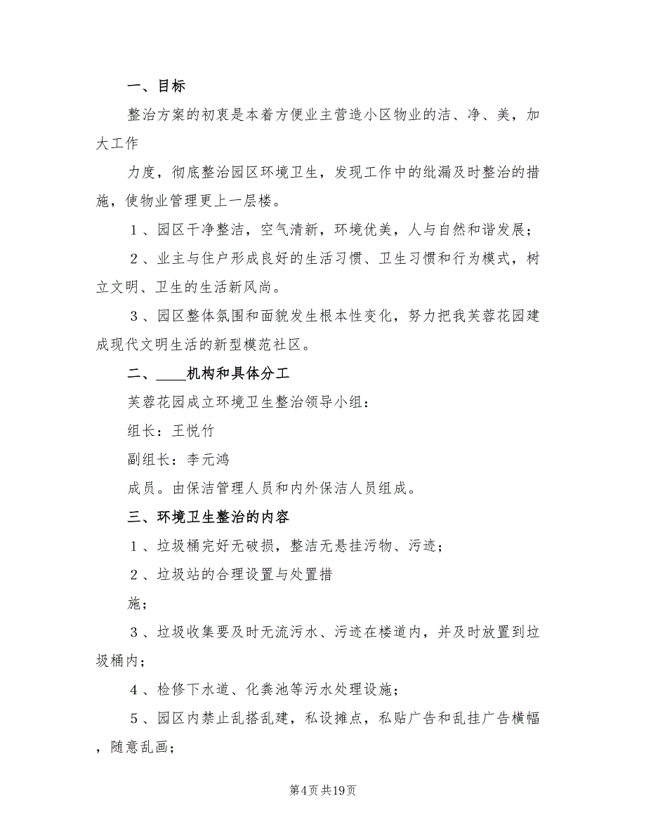 校园环境卫生整治方案范文（七篇）_第4页