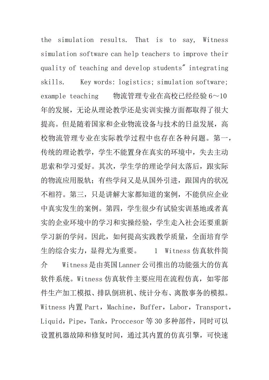 2023年[Witness仿真软件在物流专业教学中的应用]物流仿真软件_第2页