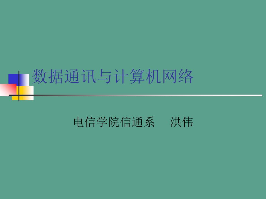 数据通信与计算机网络数据通信与计算机网络第七章ppt课件_第1页