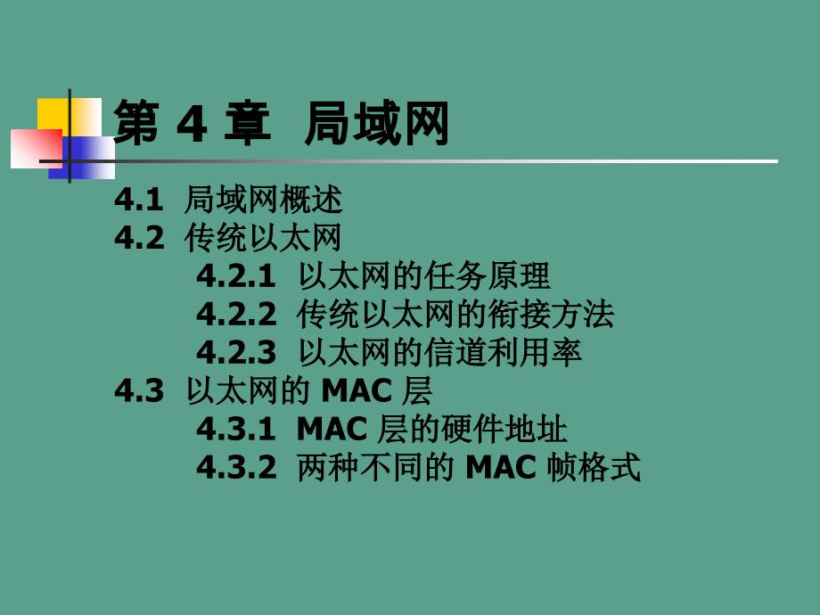 数据通信与计算机网络数据通信与计算机网络第七章ppt课件_第2页