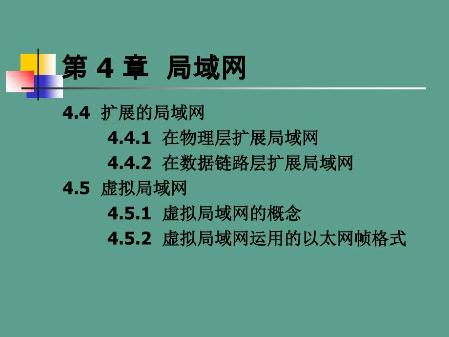 数据通信与计算机网络数据通信与计算机网络第七章ppt课件_第3页