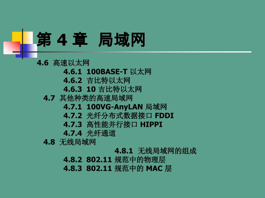 数据通信与计算机网络数据通信与计算机网络第七章ppt课件_第4页