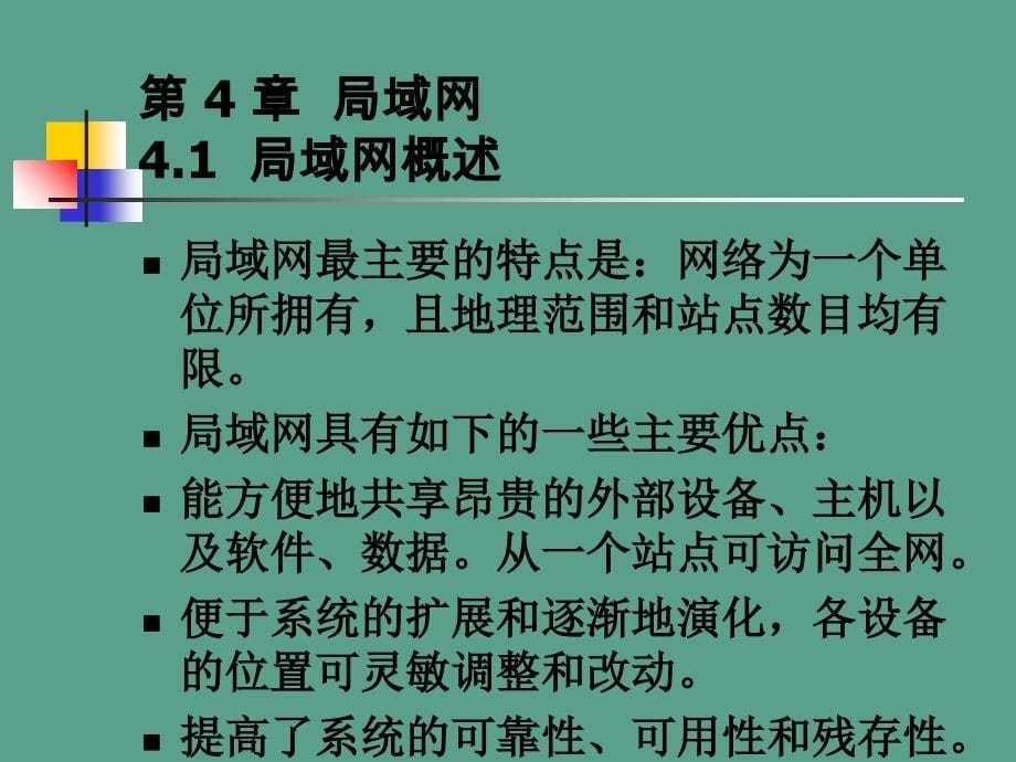 数据通信与计算机网络数据通信与计算机网络第七章ppt课件_第5页