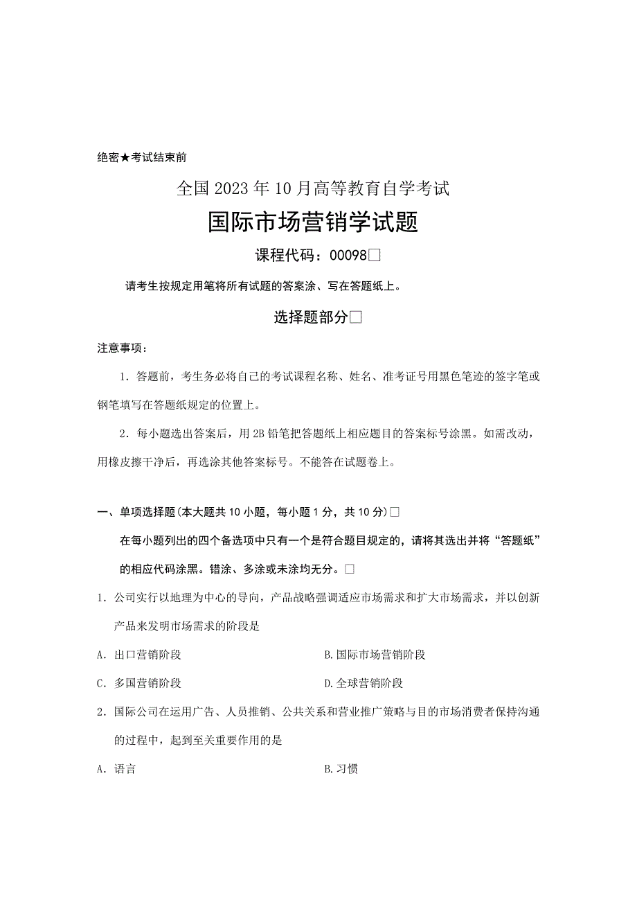 2023年全国10月自考00098国际市场营销学试题_第1页