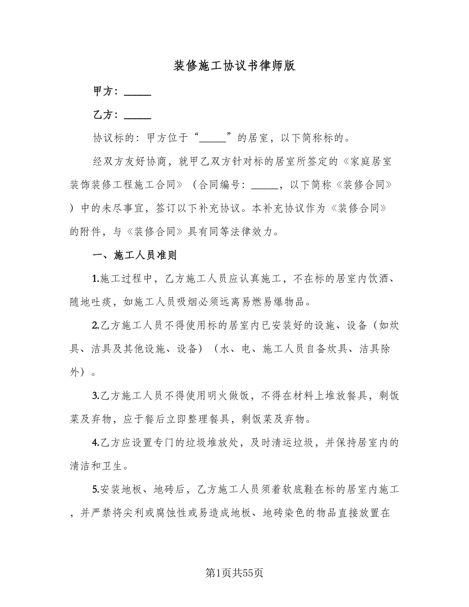 装修施工协议书律师版（九篇）_第1页