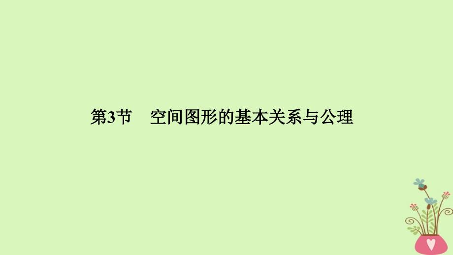 2019版高考数学大一轮复习 第八章 立体几何初步 第3节 空间图形的基本关系与公理课件 北师大版_第1页