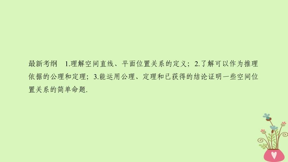 2019版高考数学大一轮复习 第八章 立体几何初步 第3节 空间图形的基本关系与公理课件 北师大版_第2页