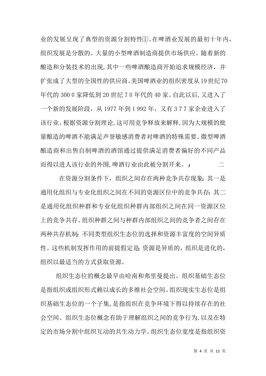 资源分割与产业组织的演化透析_第4页