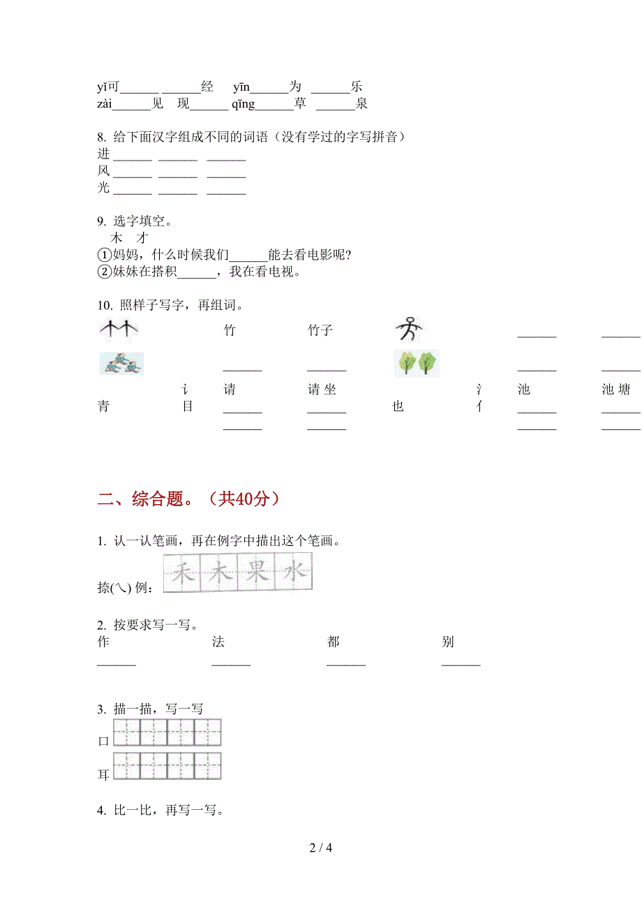 翼教版一年级语文上册第一次月考练习题.doc_第2页