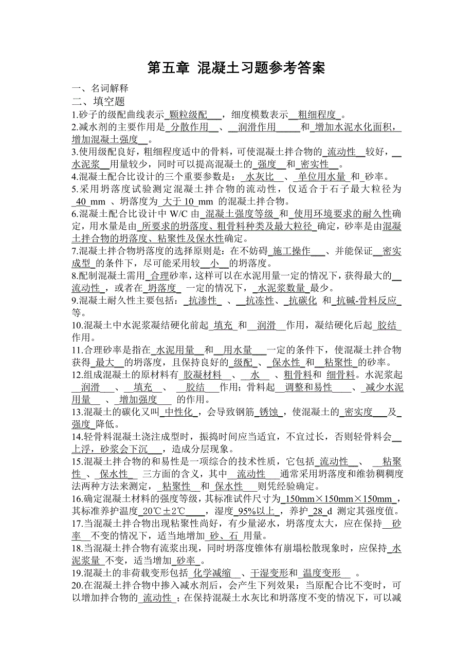 第五章-混凝土复习资料参考答案_第1页