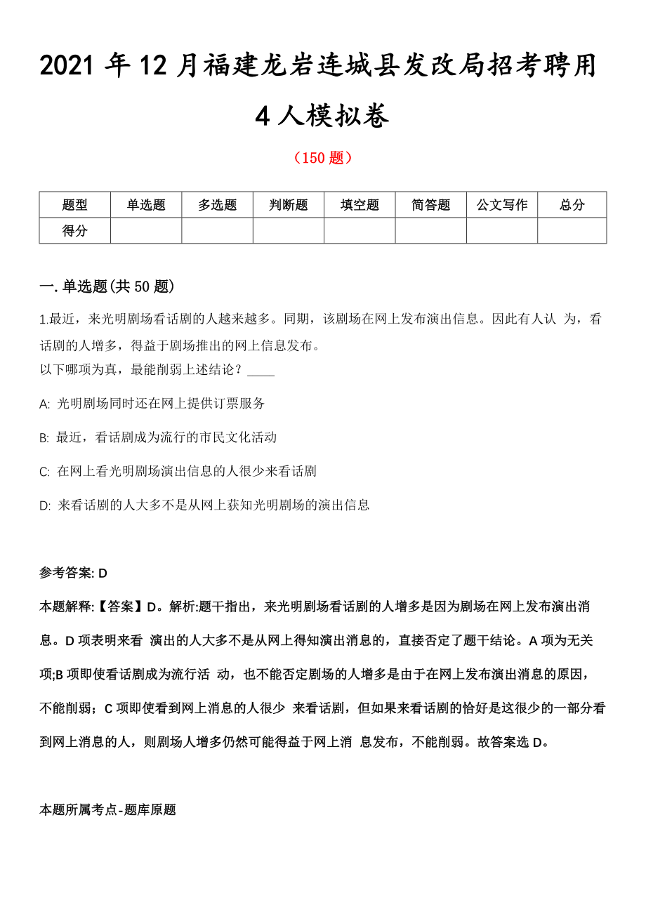 2021年12月福建龙岩连城县发改局招考聘用4人模拟卷_第1页