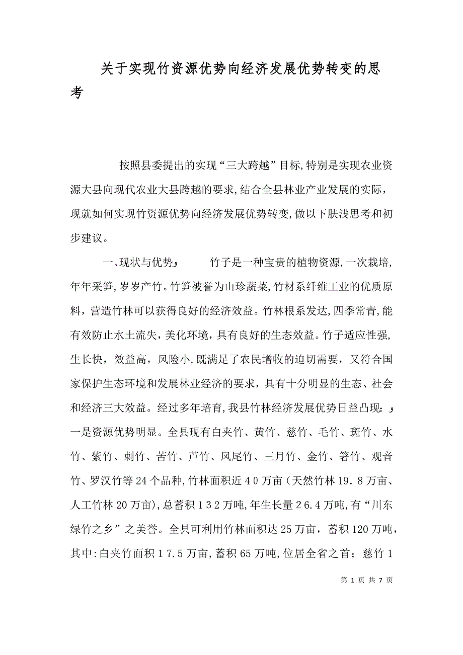 关于实现竹资源优势向经济发展优势转变的思考_第1页