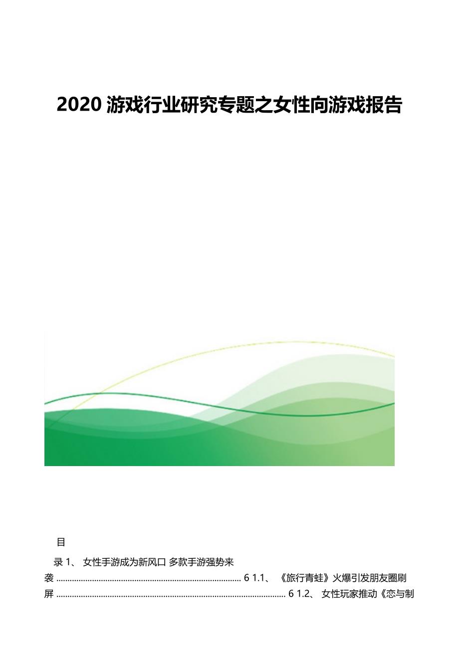 游戏行业研究专题之女性向游戏报告_第1页