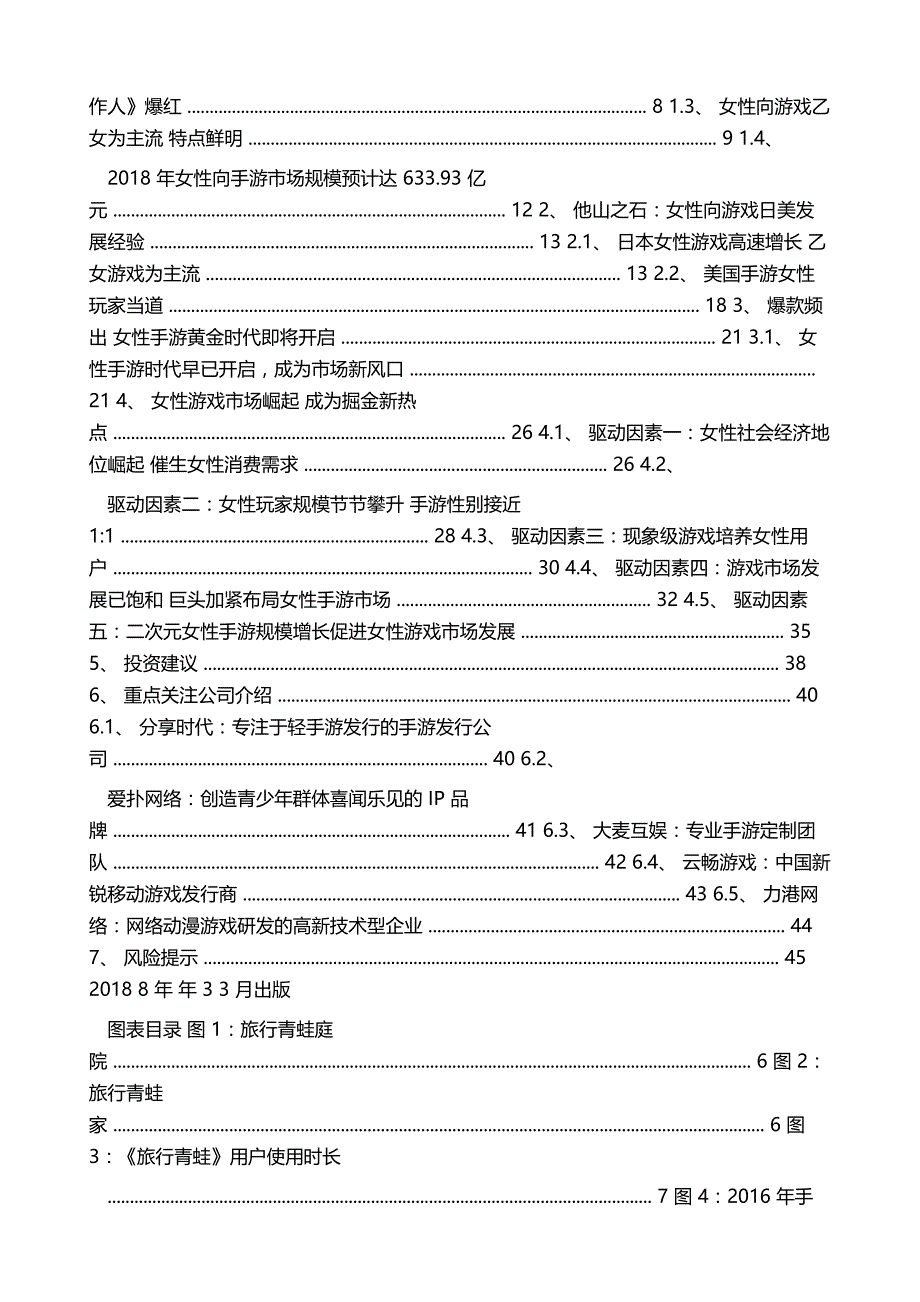 游戏行业研究专题之女性向游戏报告_第2页