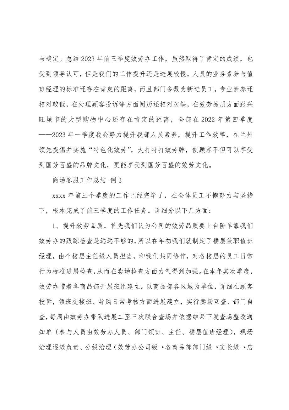 商场客服工作总结简短.docx_第5页