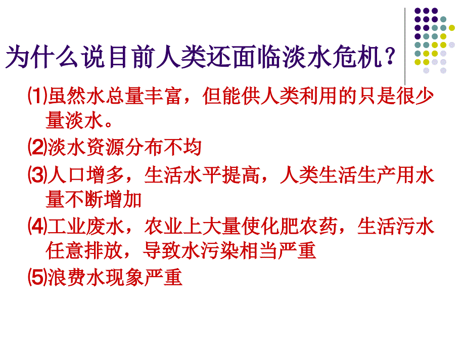 初三化学课题1爱护水资源PPT课件_第4页