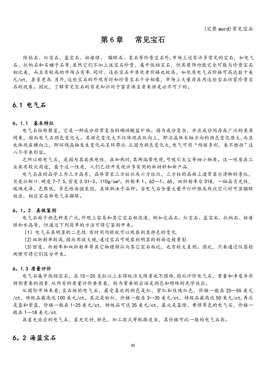 (完整word)常见宝石.doc_第1页