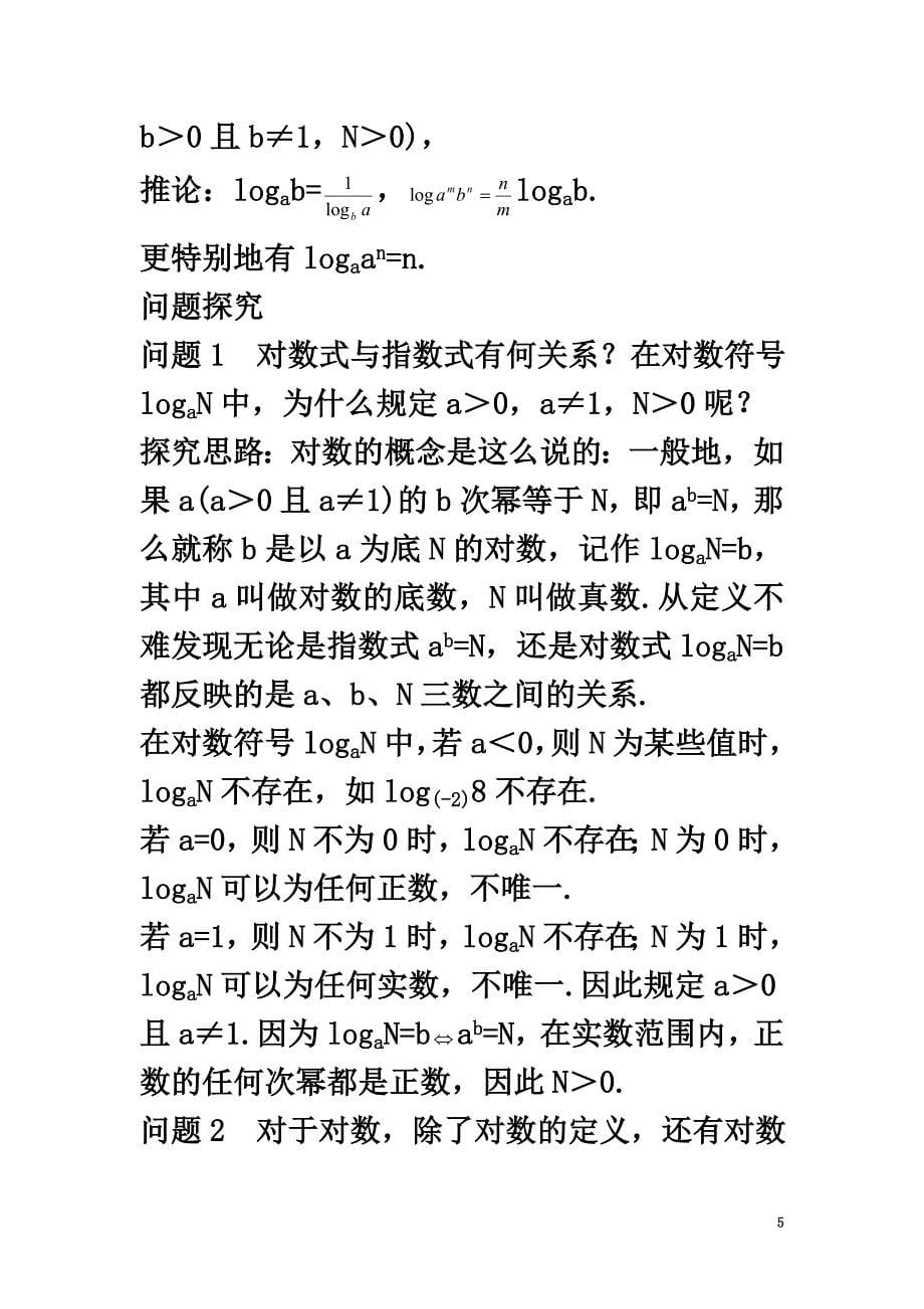 高中数学第三章指数函数、对数函数和幂函数3.2对数函数3.2.1对数名师导航学案苏教版必修1_第5页