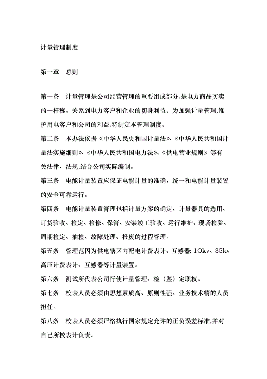 电力公司计量管理制度_第1页