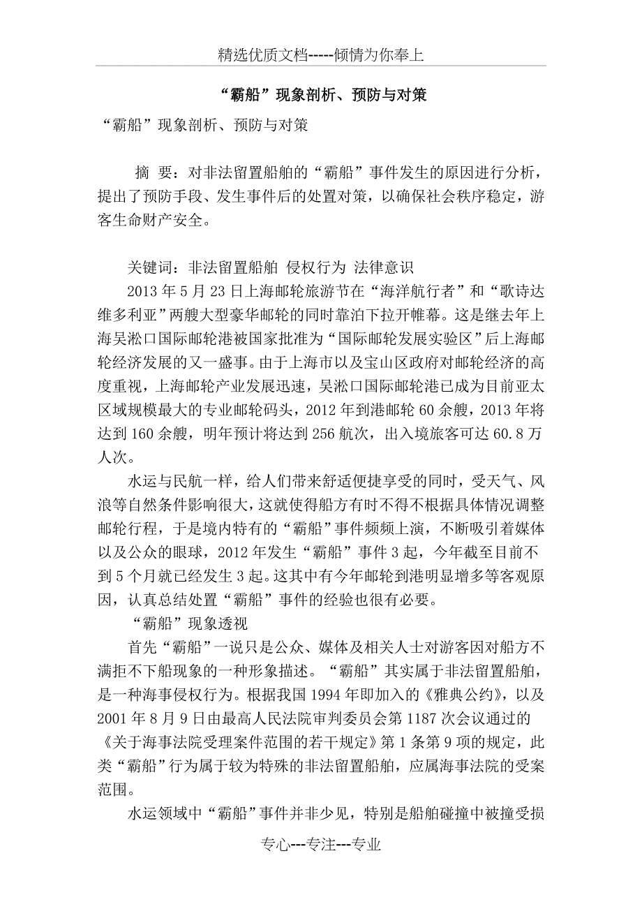 “霸船”现象剖析、预防与对策_第1页