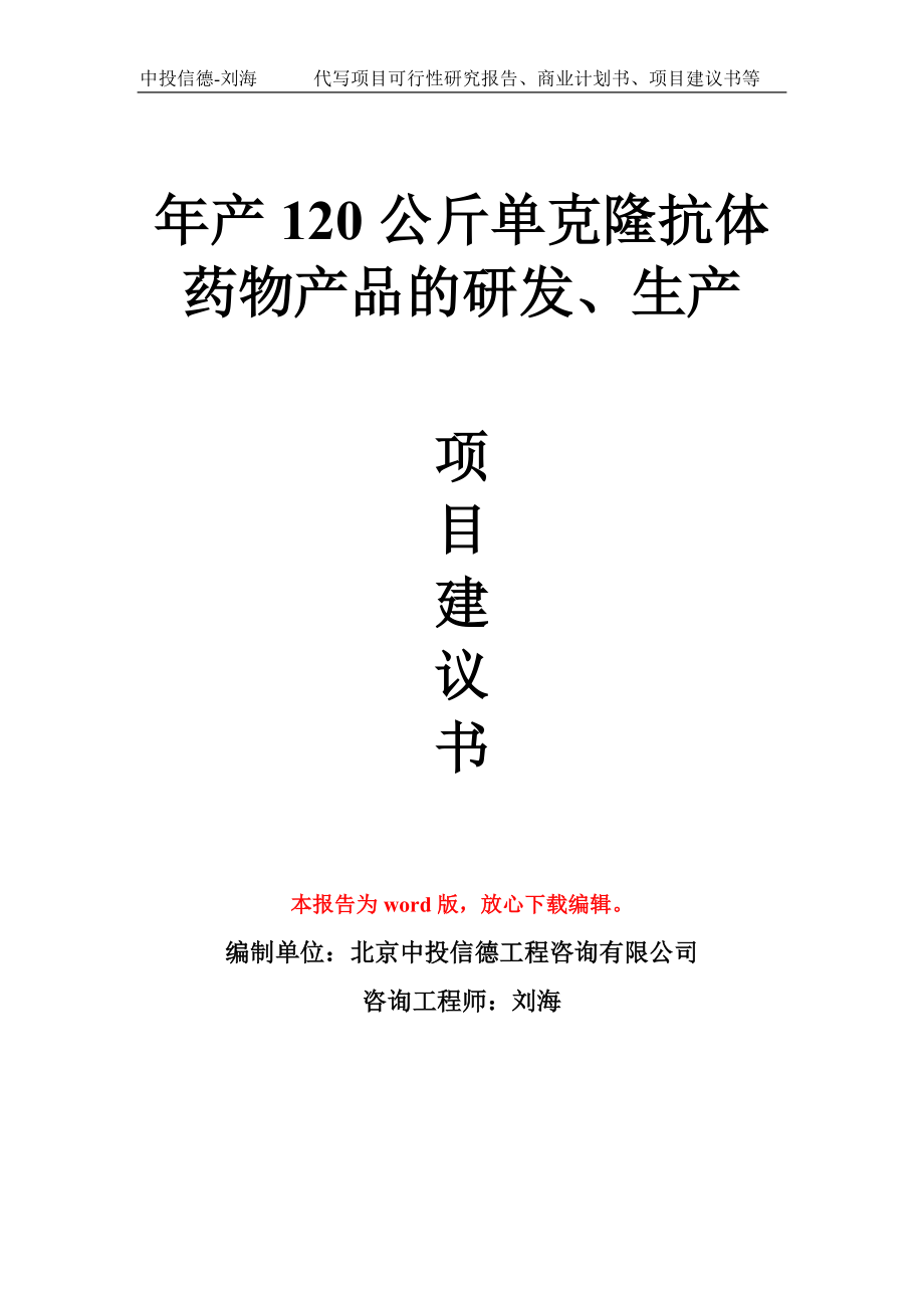 年产120公斤单克隆抗体药物产品的研发、生产项目建议书写作模板_第1页