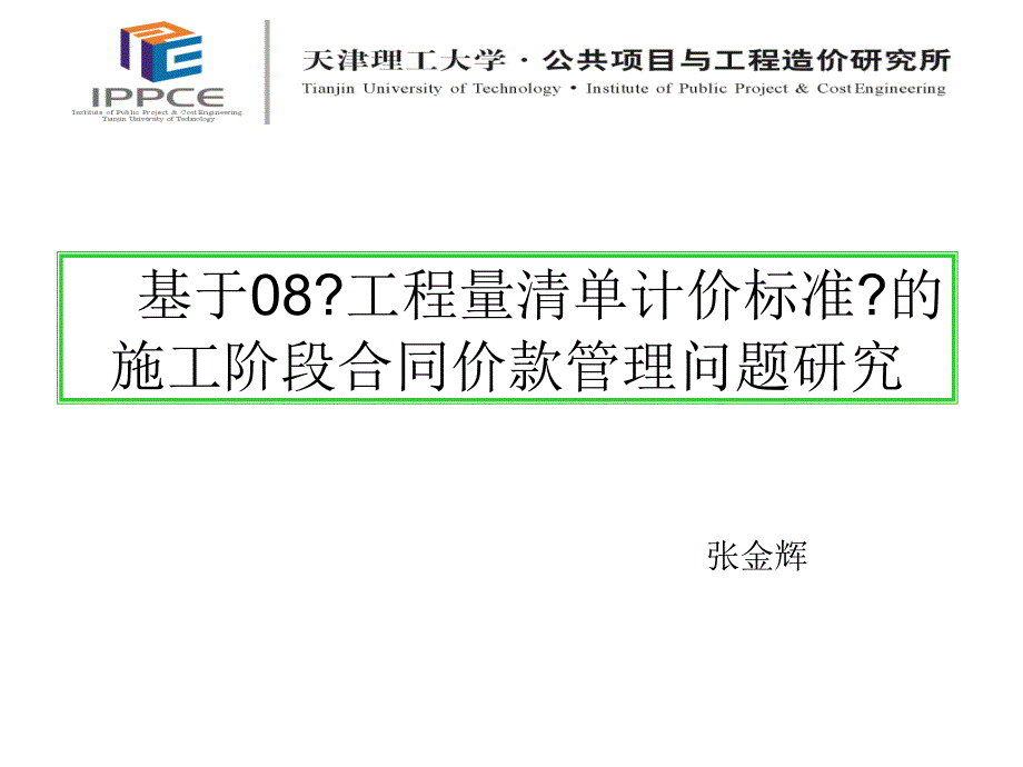 工程量清单价款管理月_第1页