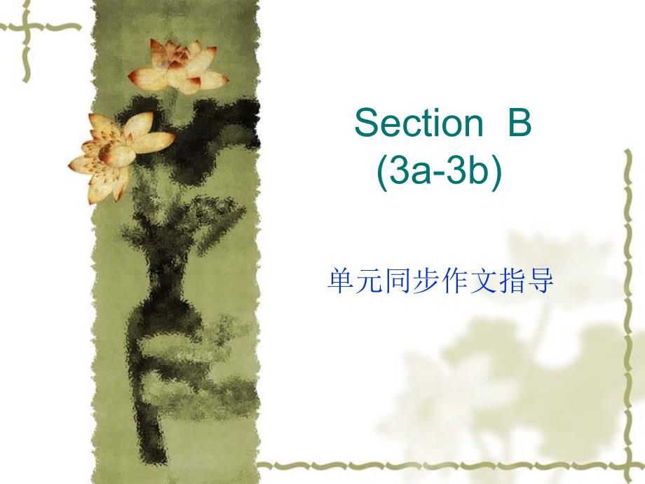 SectionB单元同步作文指导 (3)_第1页