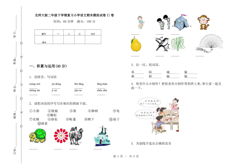 北师大版二年级下学期复习小学语文期末模拟试卷II卷.docx_第1页