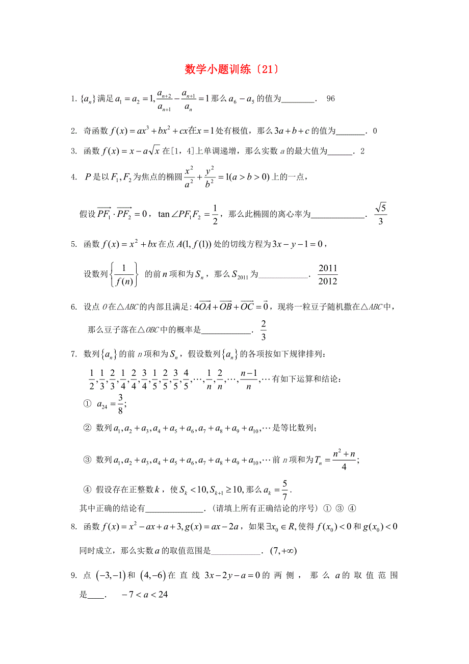 （整理版）数学小题训练（21）_第1页