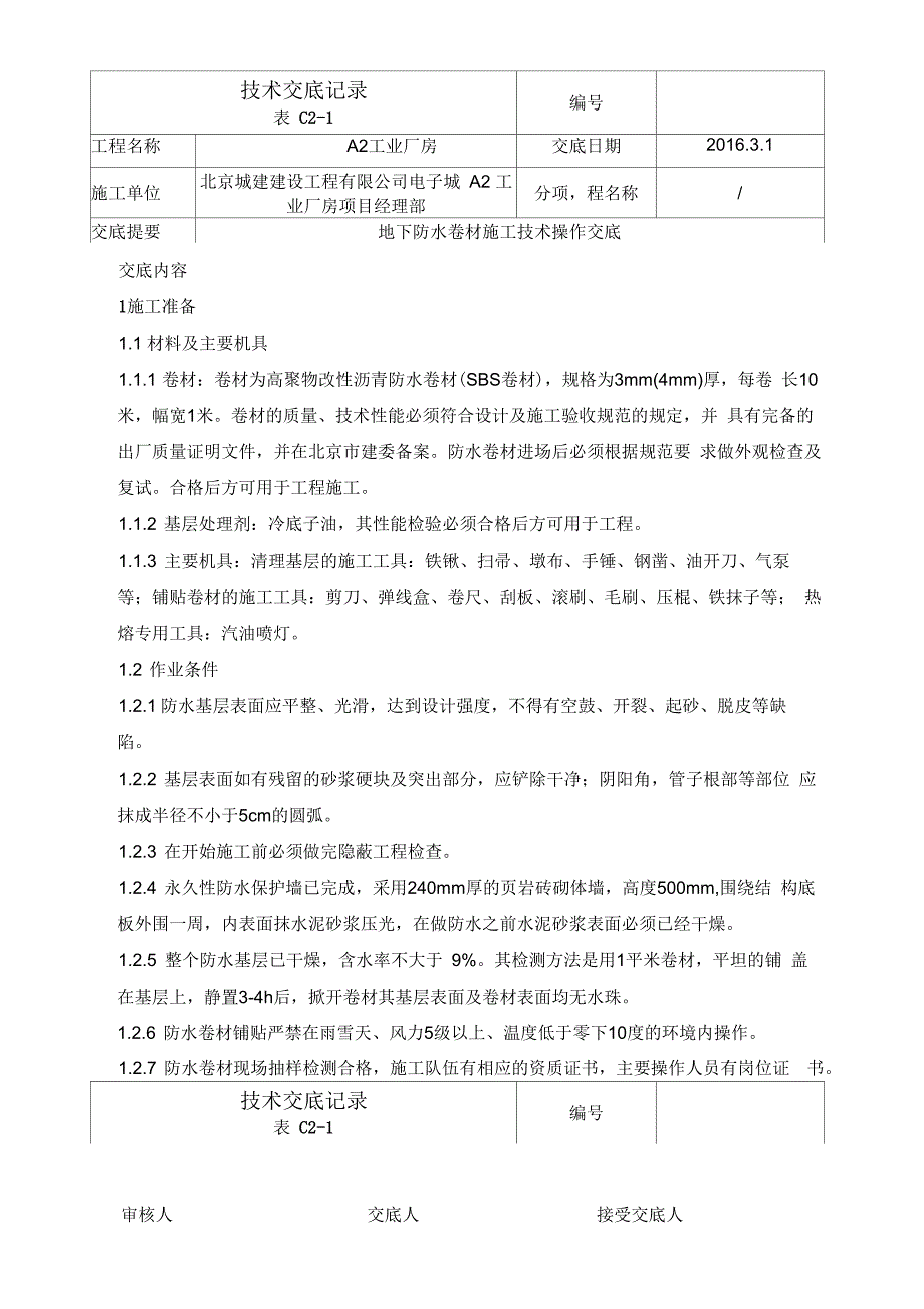 地下防水操作技术交底_第1页