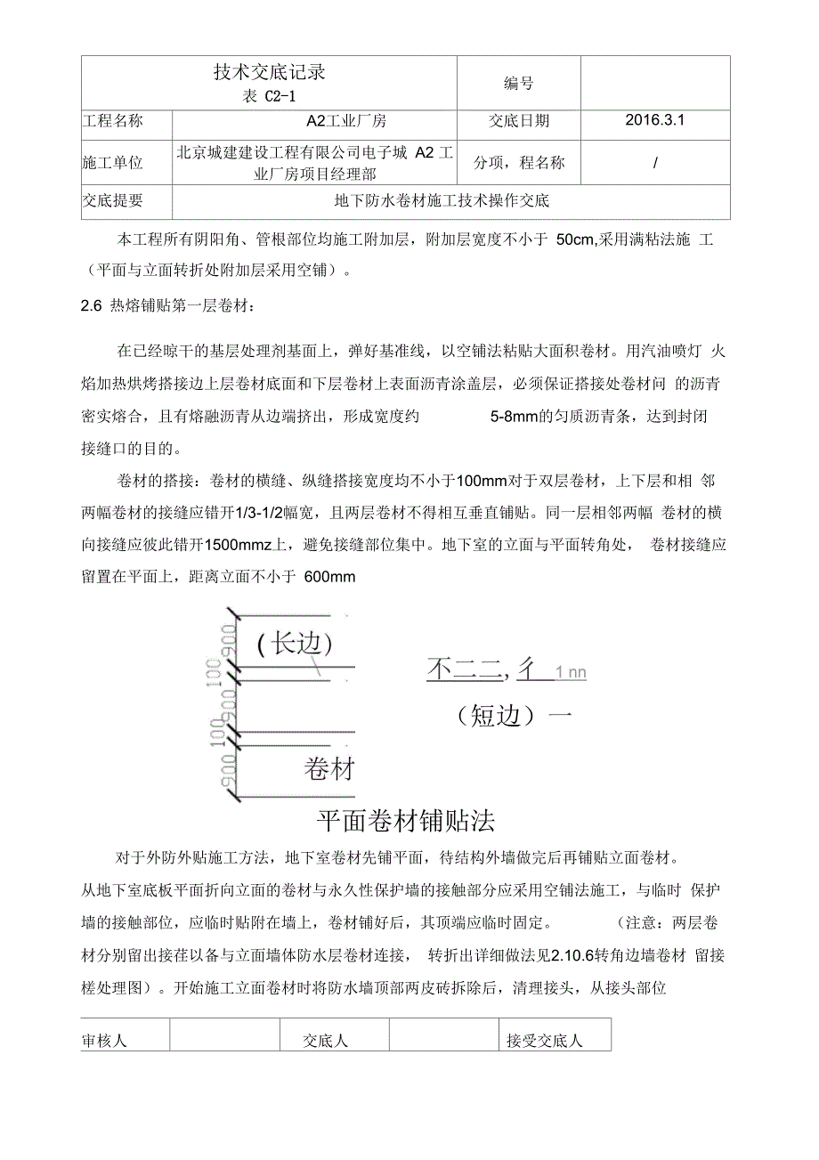 地下防水操作技术交底_第3页