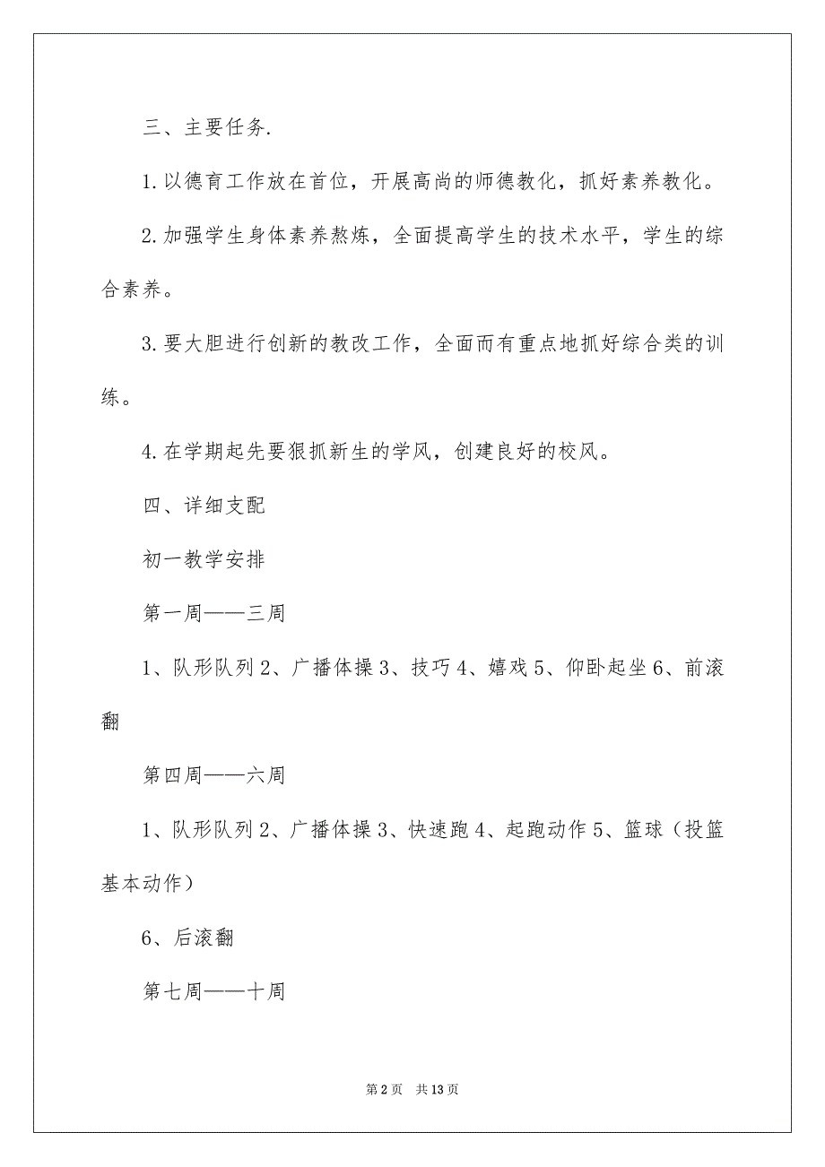 精选健康工作安排4篇_第2页