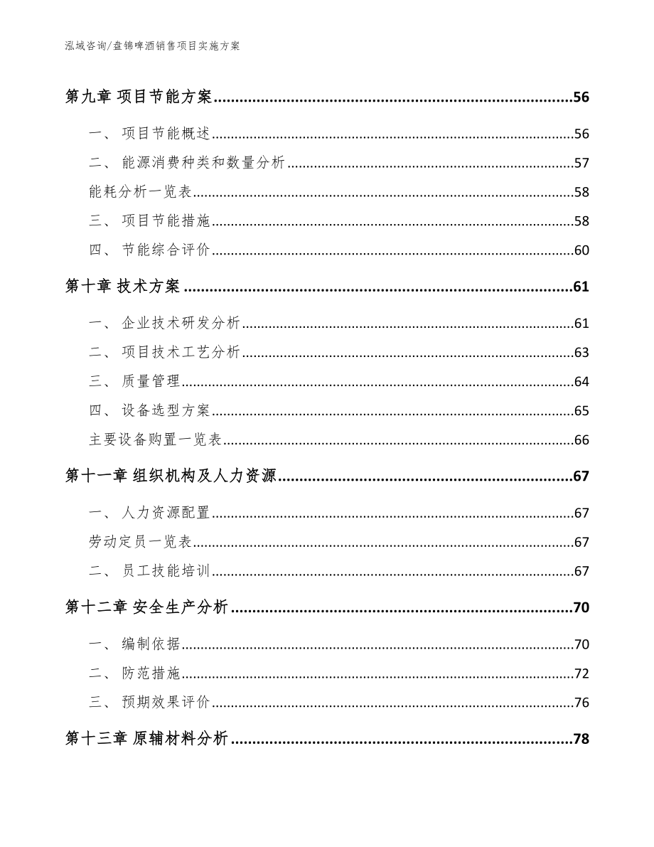 盘锦啤酒销售项目实施方案（模板参考）_第4页