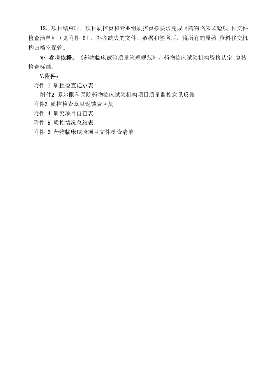 药物临床试验质量控制SOP_第2页