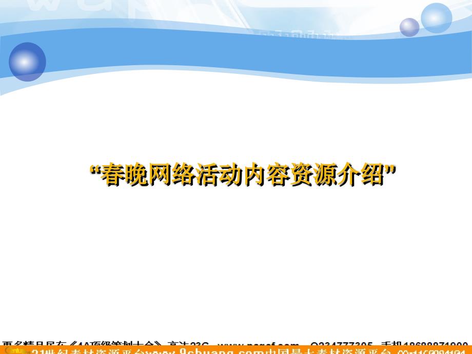 晚独家官方网站广告业务招商方案_第3页