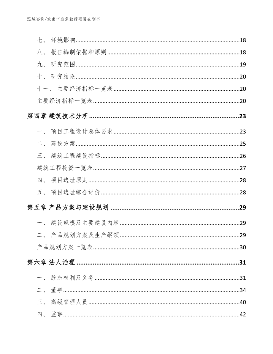 龙南市应急救援项目企划书【模板】_第4页
