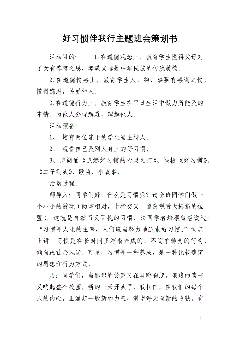 好习惯伴我行主题班会策划书_第1页