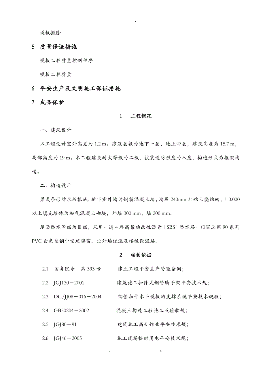 框架结构专项模板建筑施工组织设计及对策_第2页