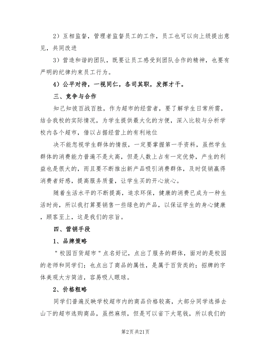 2022年超市创业计划书范本_第2页