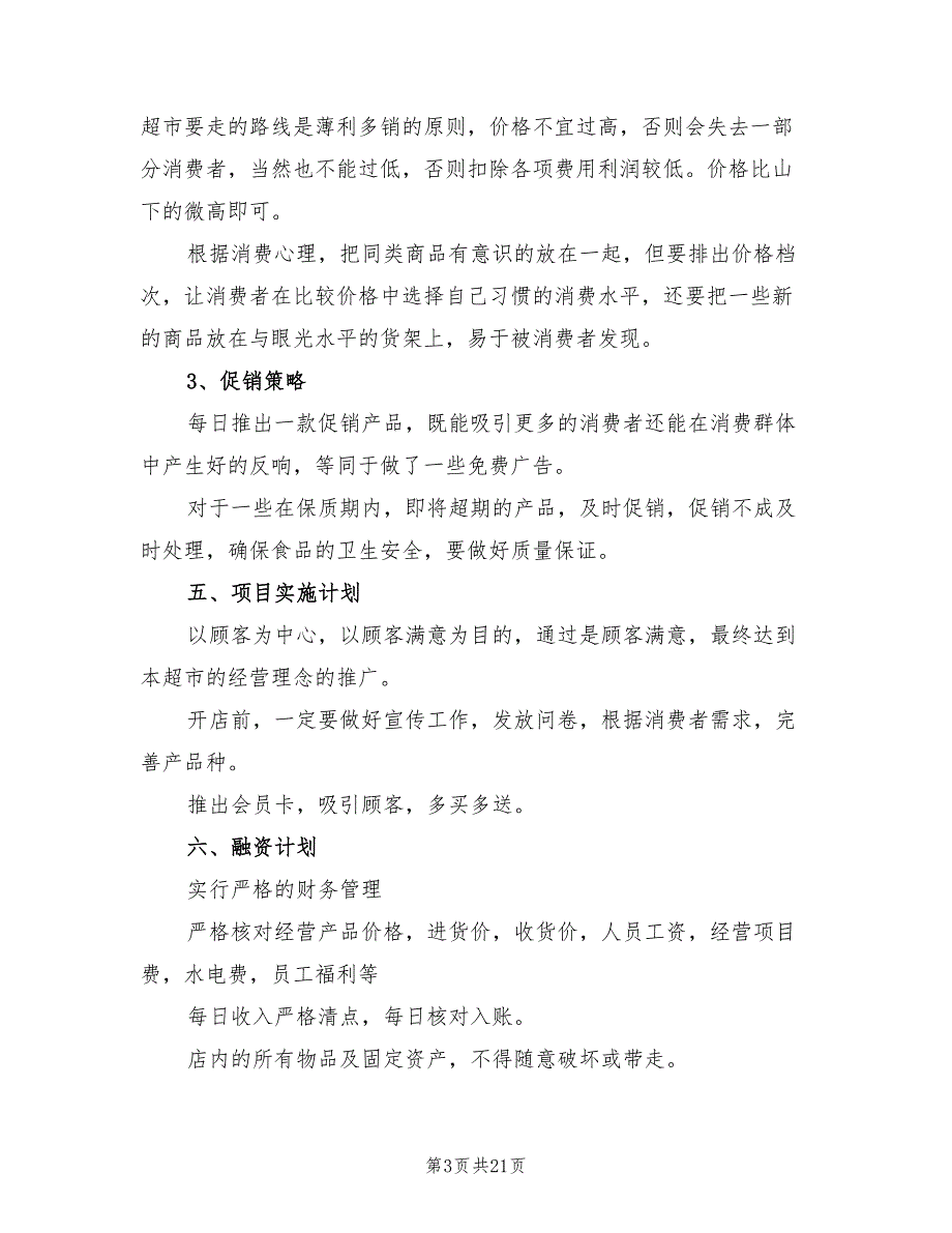 2022年超市创业计划书范本_第3页