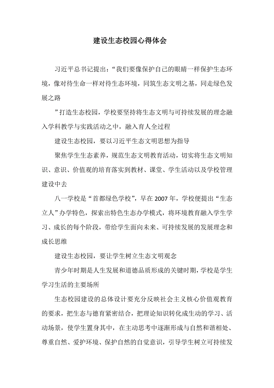 建设生态校园心得体会.doc_第1页