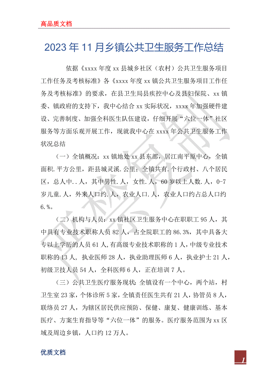 2023年11月乡镇公共卫生服务工作总结_第1页