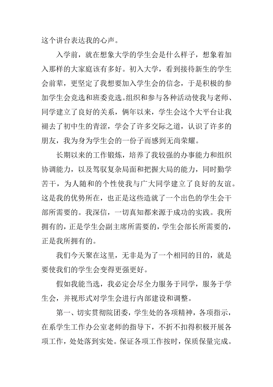 学生会大会部长发言稿3篇竞选学生会生活部长发言稿_第4页