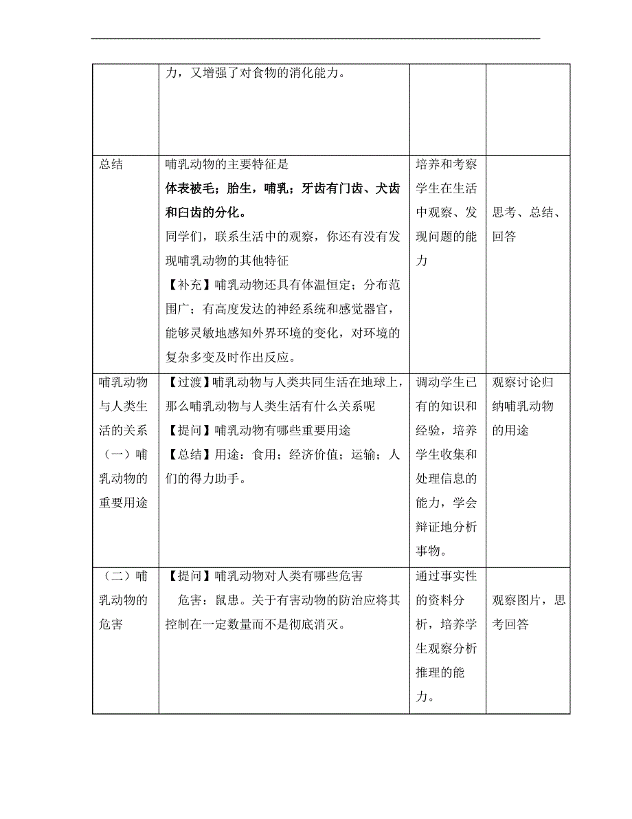 生物人教版八年级上册哺乳动物教学设计_第4页