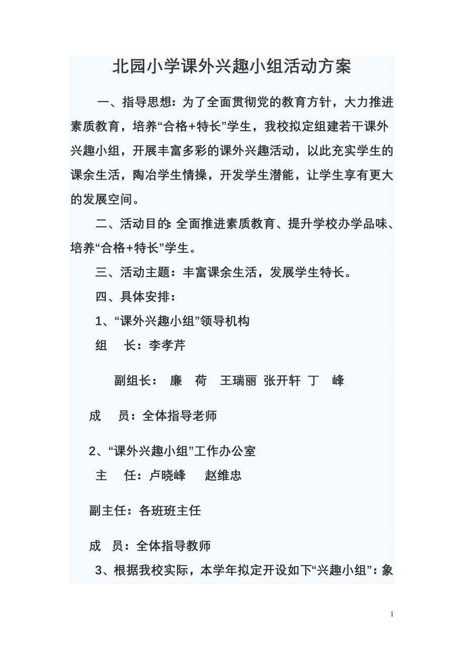 北园小学课外兴趣小组活动方案.doc_第1页