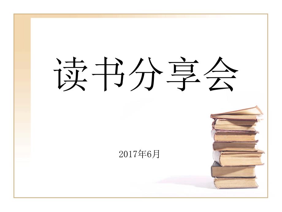 《读书分享会》PPT课件.ppt_第1页