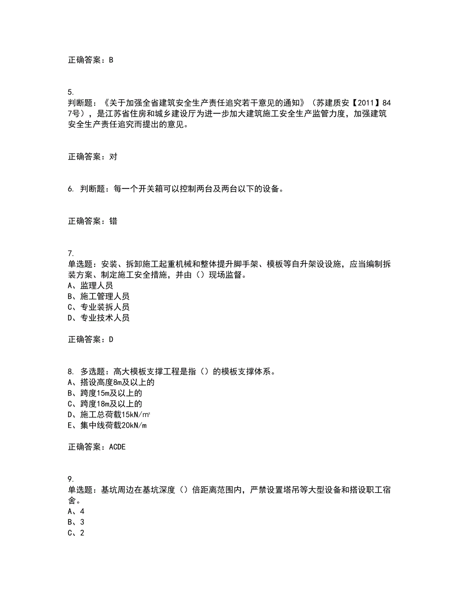 2022江苏省建筑施工企业安全员C2土建类考前（难点+易错点剖析）押密卷答案参考24_第2页