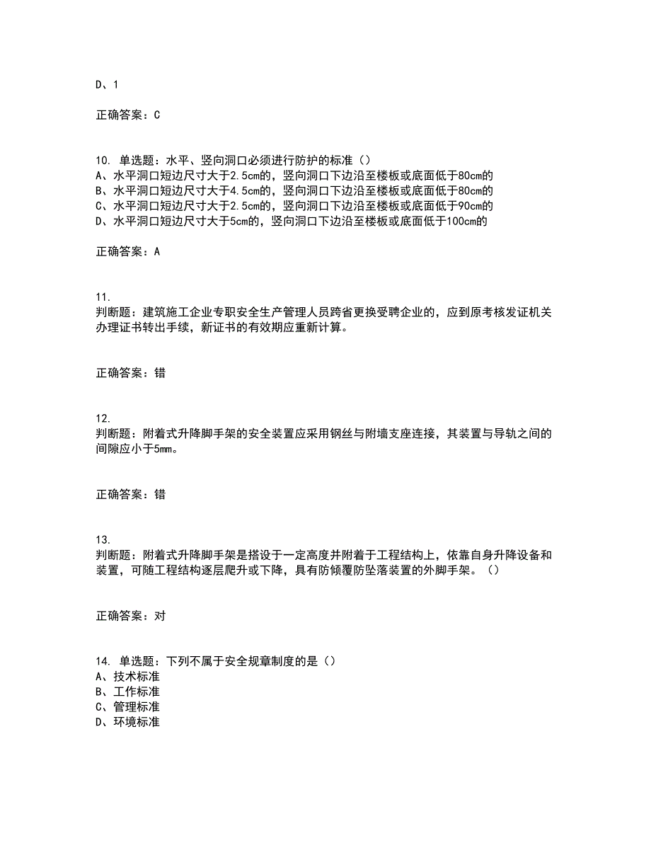 2022江苏省建筑施工企业安全员C2土建类考前（难点+易错点剖析）押密卷答案参考24_第3页