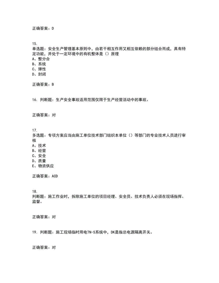 2022江苏省建筑施工企业安全员C2土建类考前（难点+易错点剖析）押密卷答案参考24_第4页